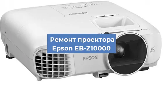 Замена лампы на проекторе Epson EB-Z10000 в Новосибирске